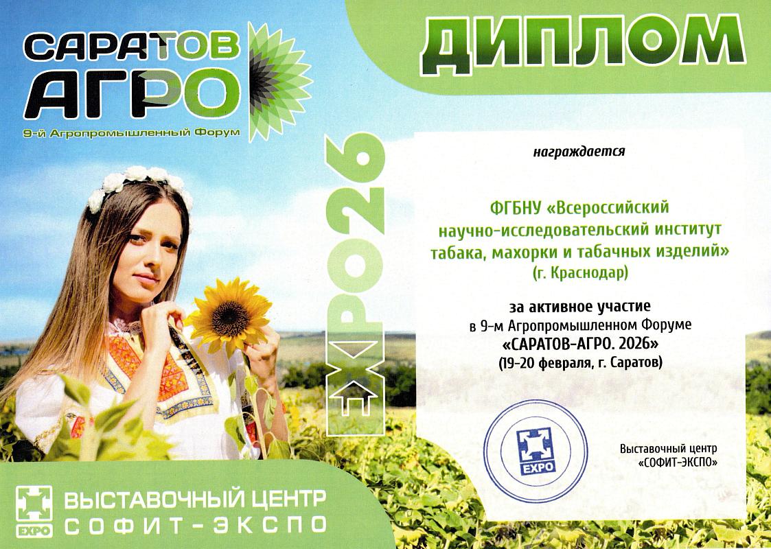 Диплом за активное участие в 9-м Агропромышленном Форуме «Саратов-Агро. 2026»